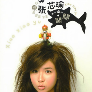 张芯瑜2006 – 小小瑜的闹闹[丰华][FLAC分轨]