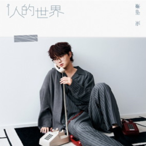 张洢豪2025 – i人的世界[哇唧唧哇娱乐][FLAC分轨]