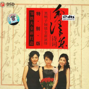黑鸭子2006 – 毛泽东诗词 DTS[发烧版][WAV+CUE]