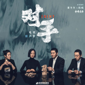 群星2021 – 对手 影视原声带[韶音][FLAC分轨]