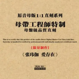 张玮伽《爱存在(原音母版直刻)》[WAV+CUE]
