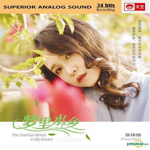 张玮伽《梦里水乡(原音母版直刻)》[WAV+CUE]