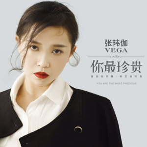 张玮伽《你最珍贵(原音母版直刻)》[WAV+CUE]