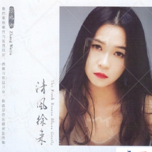 张玮伽《清风徐来(原音母版直刻)》[WAV+CUE]