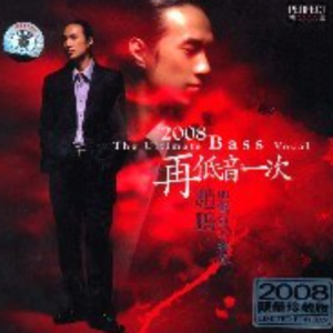 赵鹏《2008再低音一次(原音母版直刻)》[WAV+CUE]