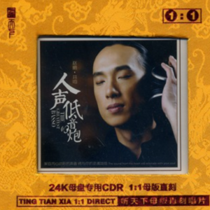 赵鹏《人声低音炮(原音母版直刻)》[WAV+CUE]
