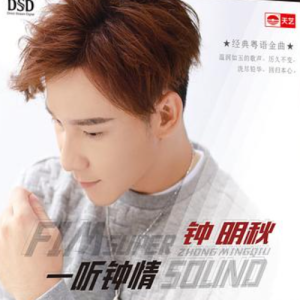 钟明秋 -《一听钟情》原音母版直刻 [WAV+CUE]