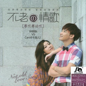 钟明秋&卡洛儿《不老的情歌(原音母版直刻)》[WAV+CUE]