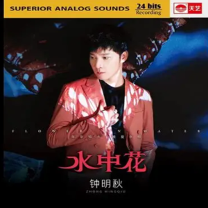 钟明秋《水中花(原音母版直刻)》[WAV+CUE]