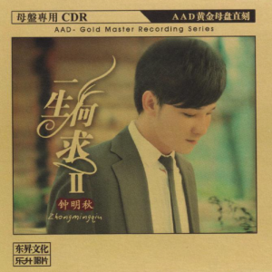 钟明秋《一生何求2(原音母版直刻)》[WAV+CUE]