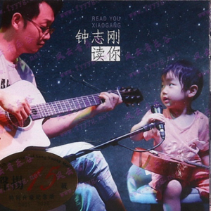 钟志刚《读你(原音母版直刻)》[WAV+CUE]