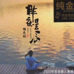 钟志刚《昨夜星辰(原音母版直刻)》[WAV+CUE]