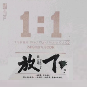 钟志刚《放下(原音母版直刻)》[WAV+CUE]