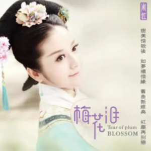 周虹《梅花泪(原音母版直刻)》[WAV+CUE]