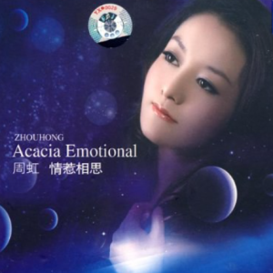 周虹《情惹相思(原音母版直刻)》[WAV+CUE]