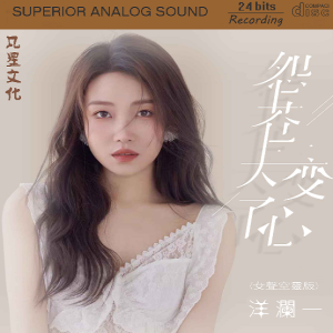 洋澜一《怨苍天变了心HQ》2024[WAV+CUE]