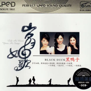黑鸭子-岁月如歌3CD[WAV分轨]