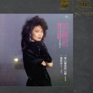 邓丽君2024 -《漫步人生路》头版限量编号MQA-UHQCD[WAV+CUE]