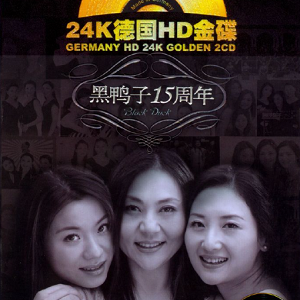 黑鸭子 – 15周年纪念特辑.24K德国HD金蝶 2CD [正版CD原抓WAV+CUE]
