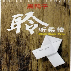 黑鸭子2003 – 聆听柔情 HQCD[日本版][WAV+CUE]