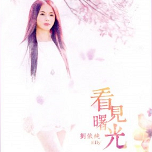刘依纯.2015 – 看见曙光[禾广娱乐][FLAC分轨]