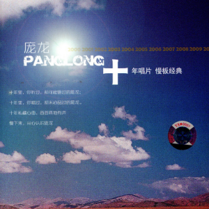 庞龙.2010 – 十年唱片·慢板经典[龙翔天乐][WAV+CUE]