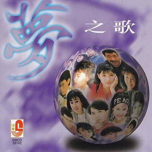 群星.1987 – 梦之歌[瑞华][FLAC分轨]