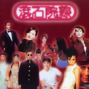 群星.1997 – 滚石院线 VOL.1[滚石][WAV+CUE]