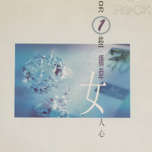 群星.1997 – 另①些情牵女人心[滚石][WAV+CUE]