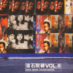 群星.1998 – 滚石院线 VOL.2[滚石][WAV+CUE]