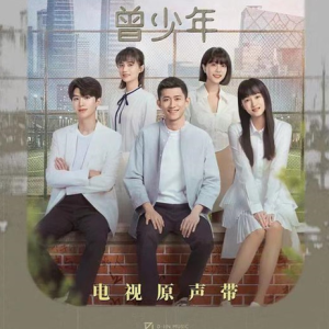 群星.2023 – 曾少年 电视剧原声带[D-JING][FLAC分轨]