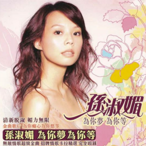 孙淑媚.2005 – 为你梦为你等[华特][FLAC分轨]