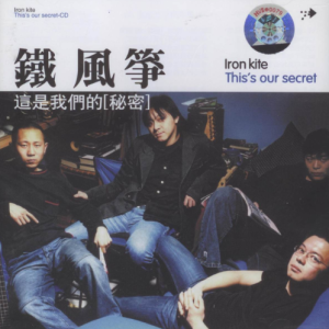 铁风筝.2002 – 这是我们的秘密[摩登天空][WAV+CUE]