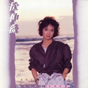 徐仲薇.1984 – 与我孤独[飞羚唱片][FLAC分轨]