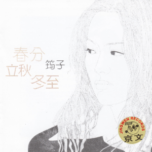 筠子.2000 – 春分 立秋 冬至（纪念版）[中唱][WAV+CUE]