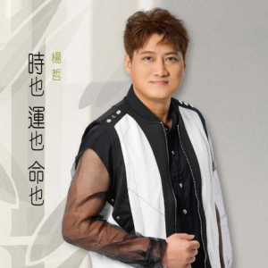 杨哲.2023 – 时也运也命也[豪记][FLAC分轨]