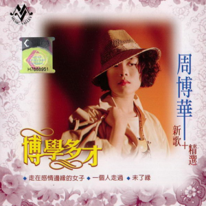 周博华.2005 – 博学多才 新歌+精选[音乐谷][WAV+CUE]