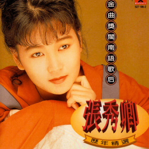 张秀卿.1994 – 历年精选[宝丽金][WAV+CUE]