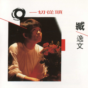 臧逸文.1993 – 一切从头[波丽佳音][WAV+CUE]