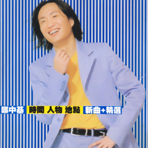 郑中基.1998 – 时间 人物 地点 新曲+精选[宝丽金][WAV+CUE]