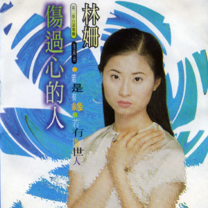 林姗.1995 – 伤过心的人[海翔][WAV+CUE]