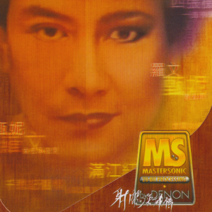 罗文&甄妮.1998 – DENON MASTERSONIC 射雕英雄传（2023环球复刻版）[EMI百代][WAV+CUE]