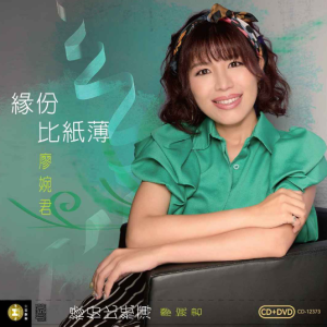 廖婉君.2022 – 缘份比纸薄[豪记][FLAC分轨]