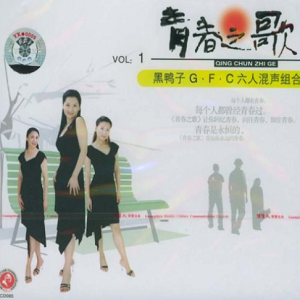 黑鸭子2004 – 青春之歌Ⅰ[首版][WAV+CUE]