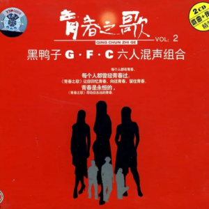 黑鸭子2004 – 青春之歌Ⅱ[首版][WAV+CUE]