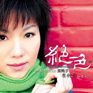 黑鸭子2005 – 绝色[首版][WAV+CUE]
