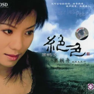 黑鸭子2005 – 绝色Ⅱ[首版][WAV+CUE]