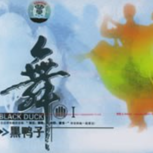 黑鸭子2005 – 舞曲Ⅰ[首版][WAV+CUE]
