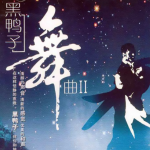 黑鸭子2005 – 舞曲Ⅱ[首版][WAV+CUE]