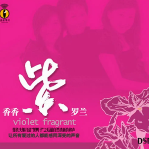 黑鸭子2005 – 香香紫罗兰[首版][WAV+CUE]